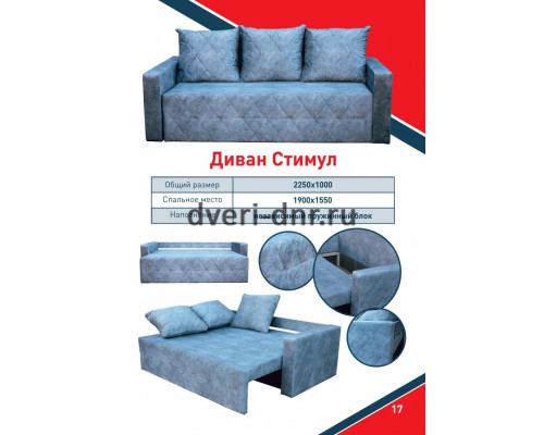 Диван Стимул